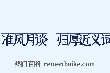 准风月谈·归厚近义词是什么意思的图片